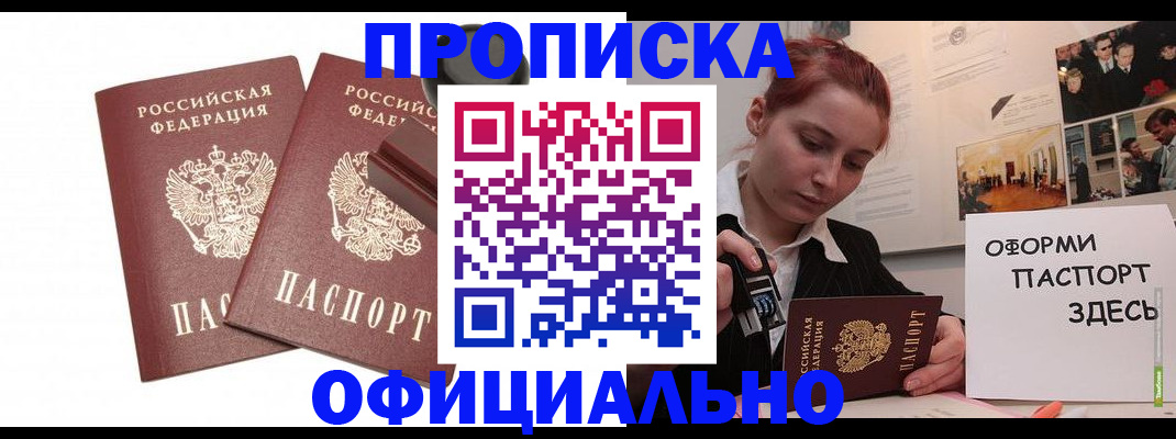 купить прописку в Балашихе